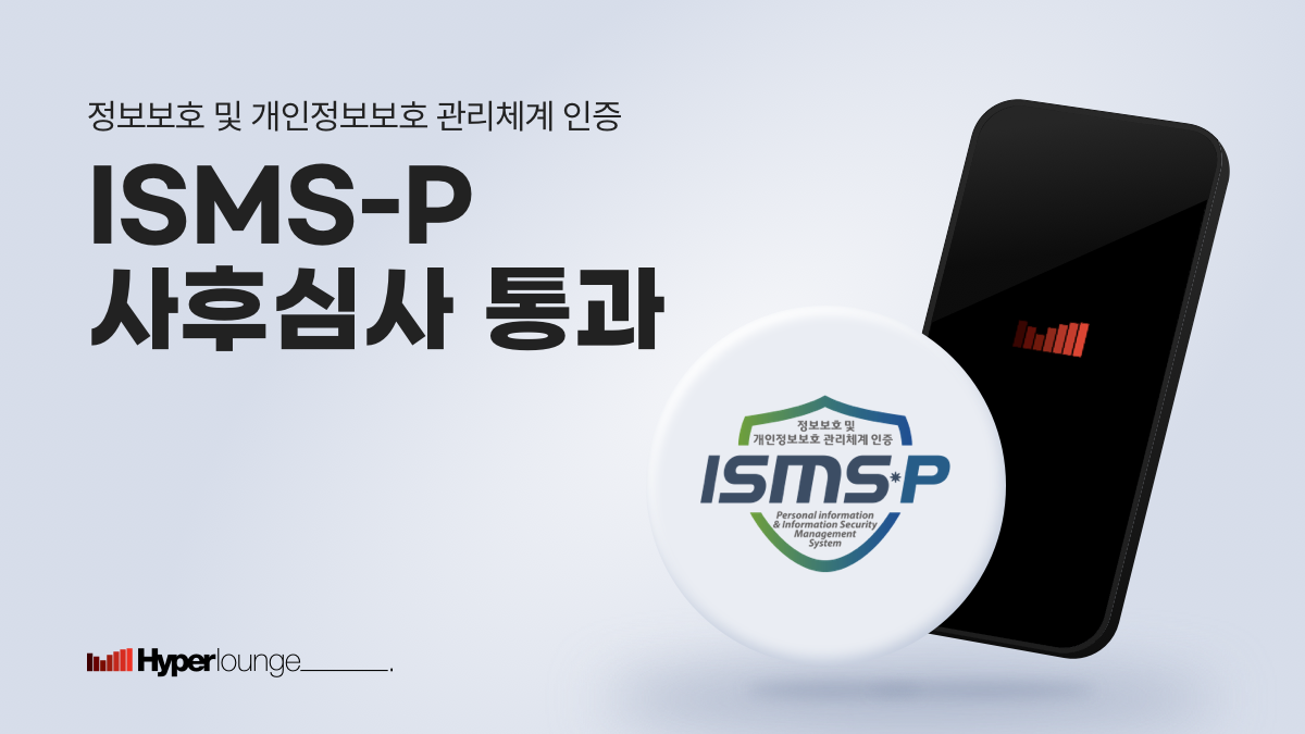 하이퍼라운지 ISMS-P 인증 사후심사 성공적으로 통과!